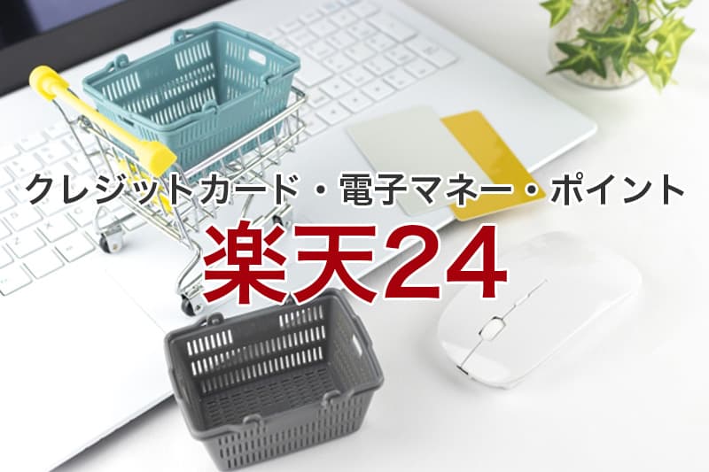 楽天24 クレジットカード 電子マネー ポイント