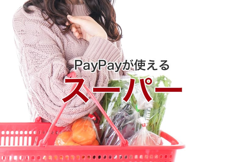 PayPayが使えるスーパー