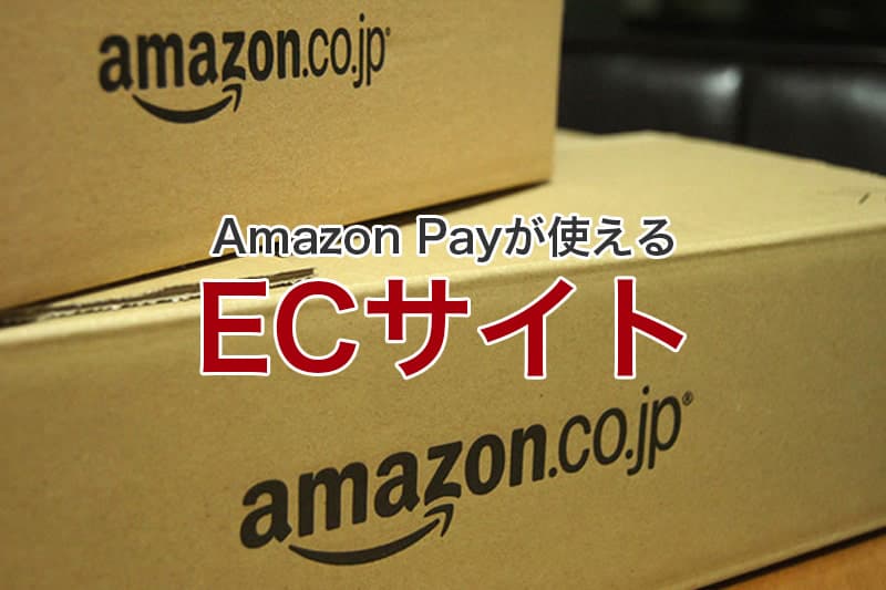 Amazon Payが使えるECサイト