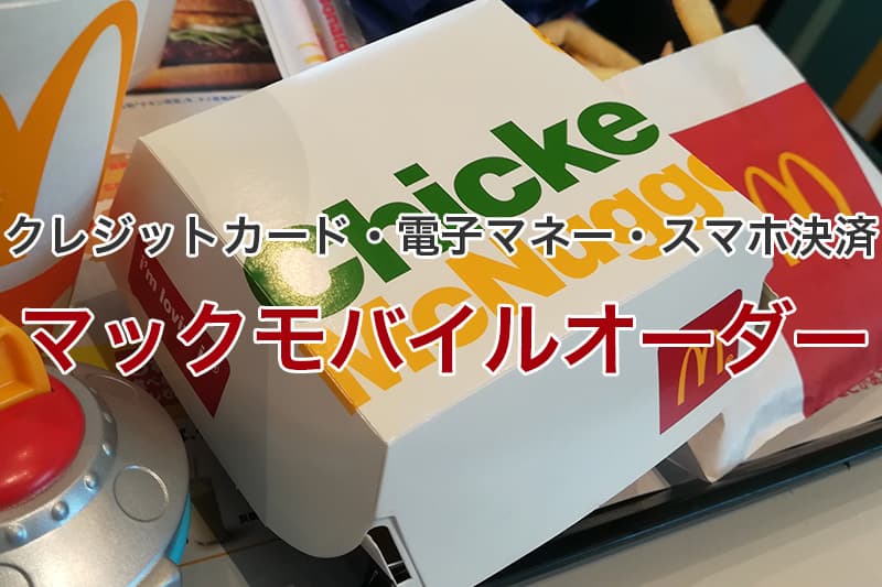 マックモバイルオーダー クレジットカード 電子マネー ポイント