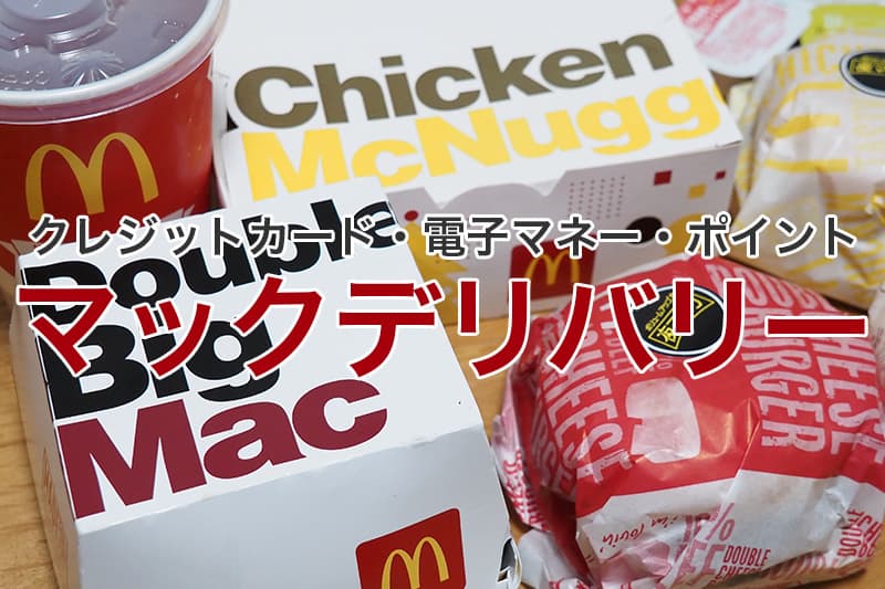 マックデリバリー クレジットカード 電子マネー ポイント