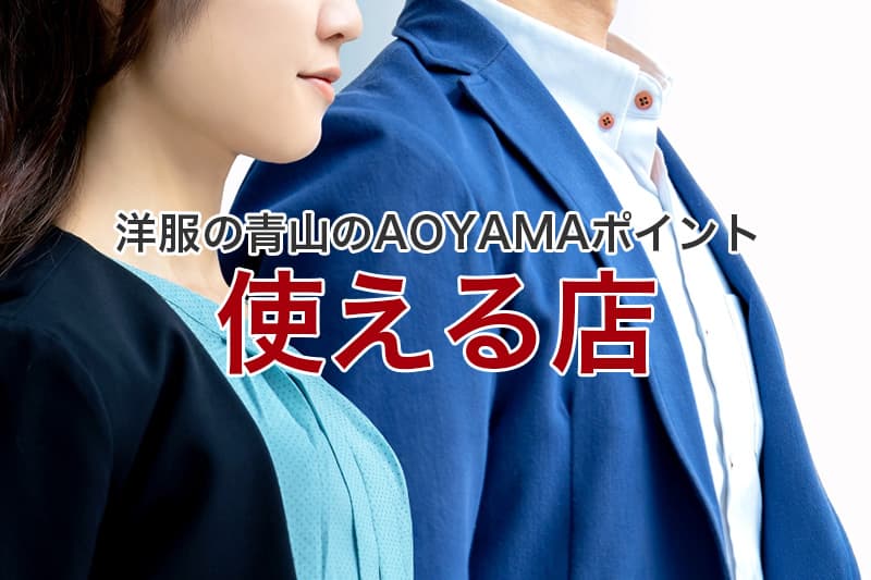 洋服の青山のAOYAMAポイント 使える店