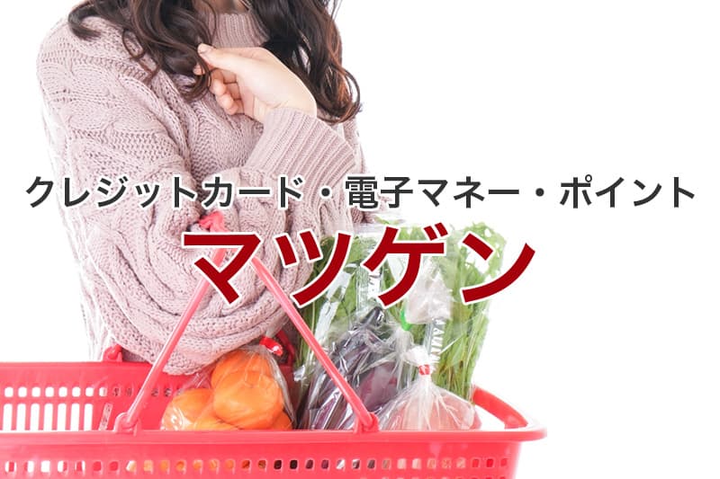 マツゲン クレジットカード 電子マネー ポイント