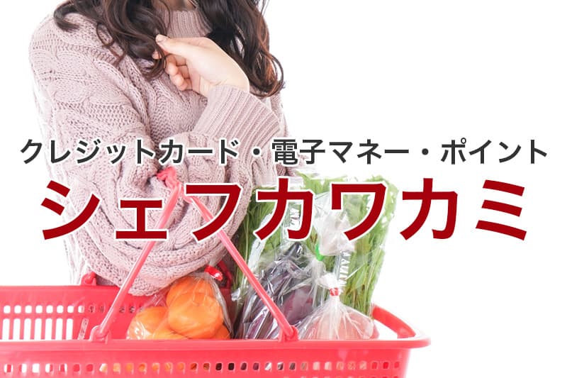 シェフカワカミ クレジットカード 電子マネー ポイント