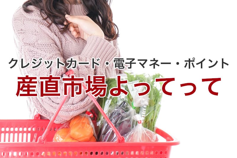 産直市場よってって クレジットカード 電子マネー ポイント