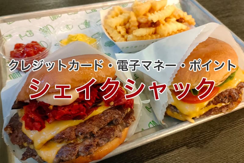 シェイクシャック クレジットカード 電子マネー ポイント
